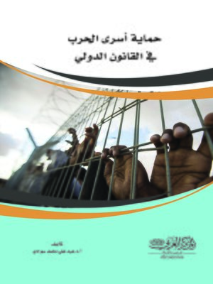 cover image of حماية أسرى الحرب في القانون الدولي